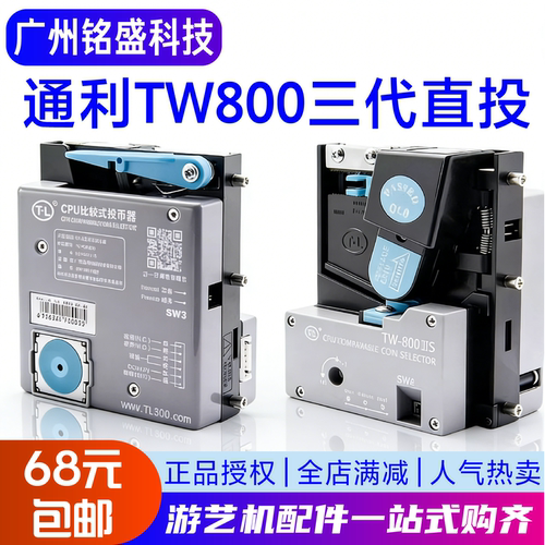 通利TW800三代直立式投币器