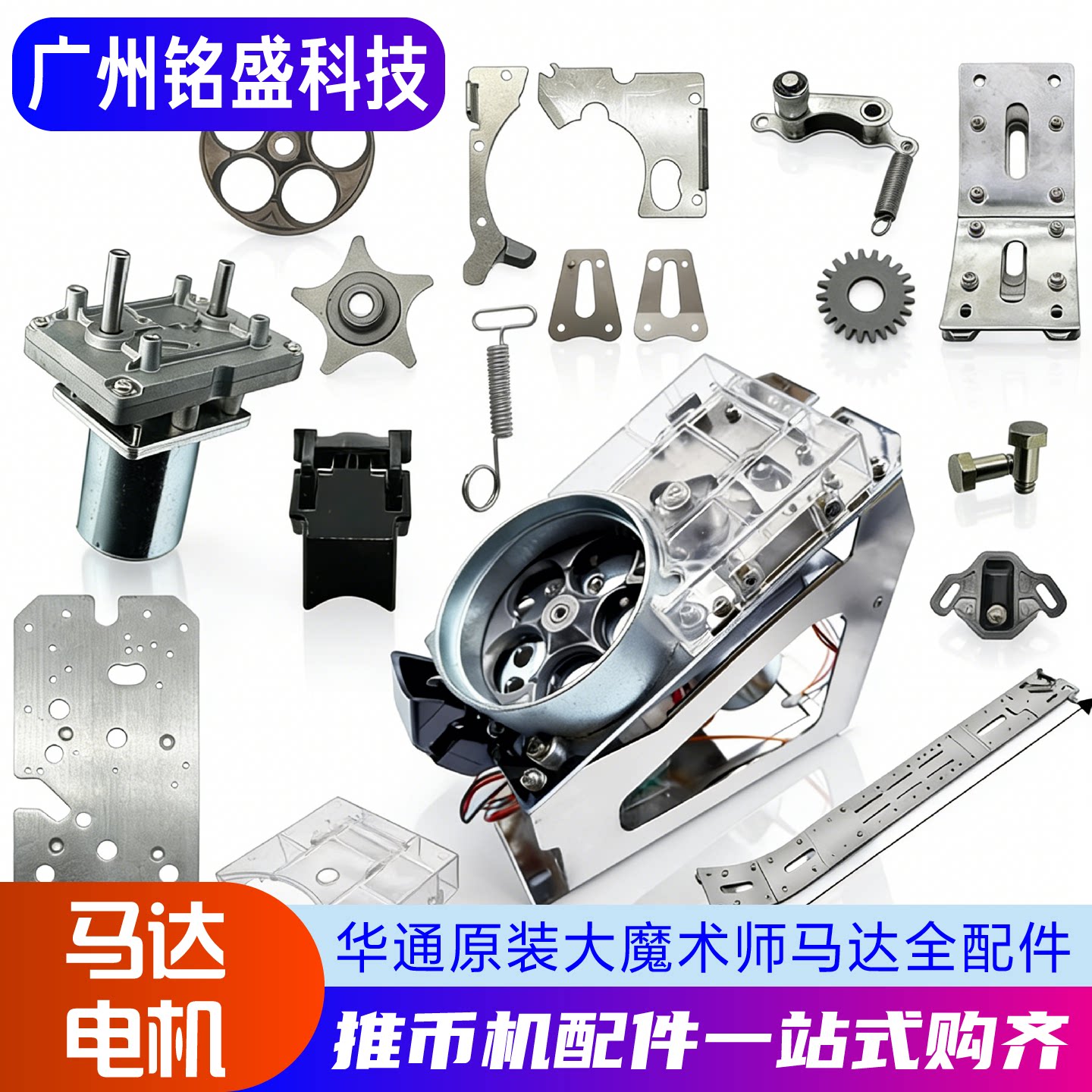 大魔术师马达配件 推币机光眼/币道/电机百变小丑华通原装款HTZC