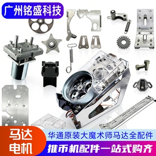 大魔术师马达配件 推币机光眼/币道/电机 百变小丑 华通原装款