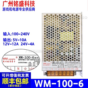 迷你娃娃机数币机裁票兑币机电源盒WM-100-6旺马开关电源24V12V5V