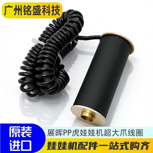 PP虎娃娃机原装超大爪线圈 耐高温铜皮线圈 天车爪子专用配件