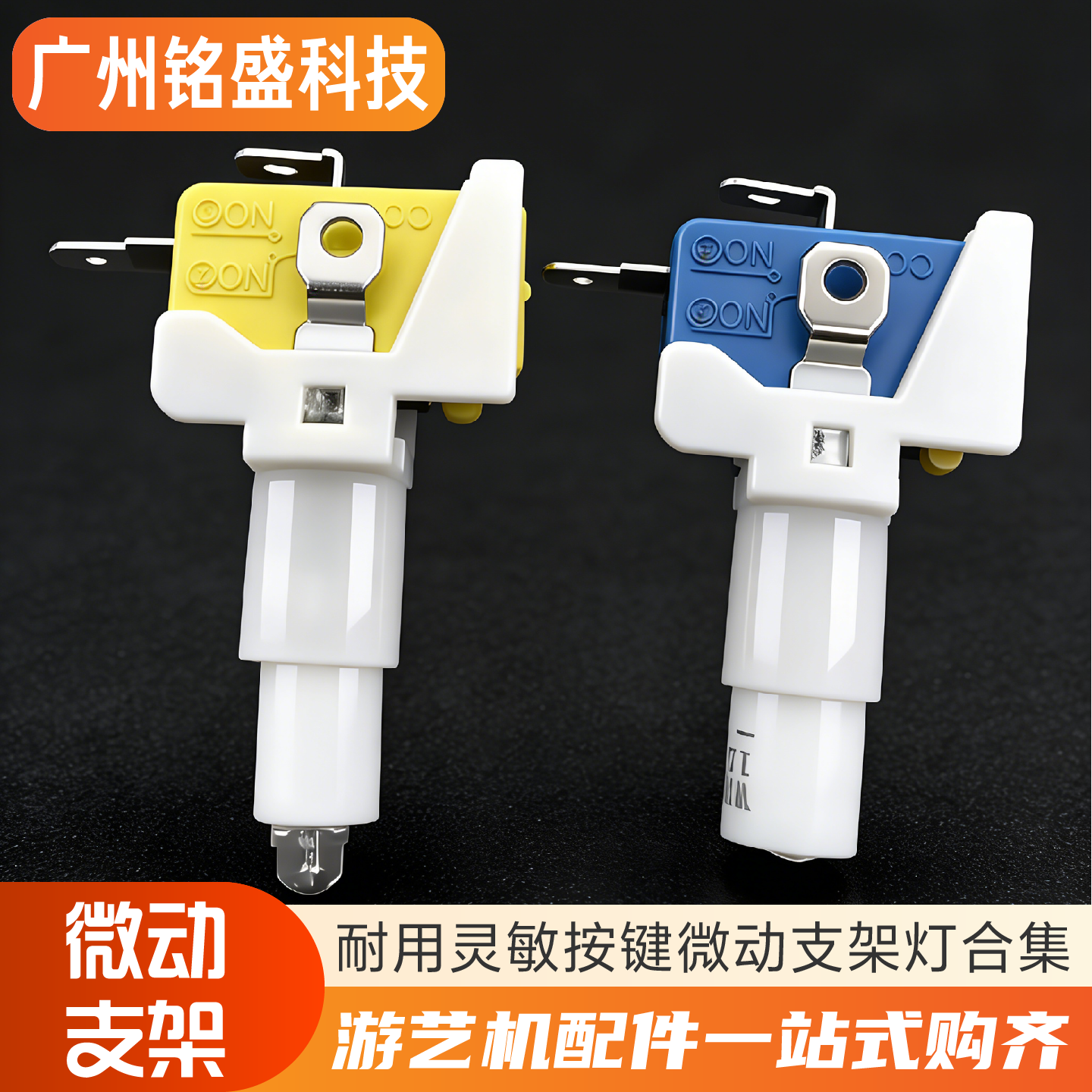 游戏机发炮拍拍乐按键带点支架微动 开关二足无片按钮微动支架灯