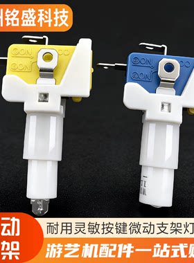 游戏机发票拍拍乐按键微动支架
