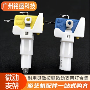游戏机发炮拍拍乐按键带点支架微动 开关二足无片按钮微动支架灯