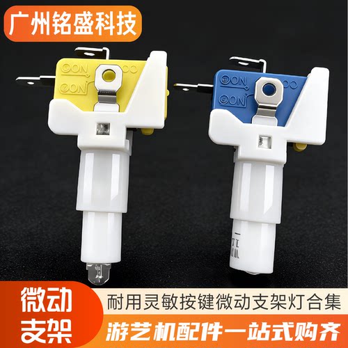 游戏机发票拍拍乐按键微动支架
