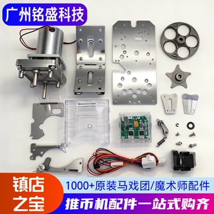 推币机配件超级马戏团马达币道弯道大魔术师挡币五金电机左导铁