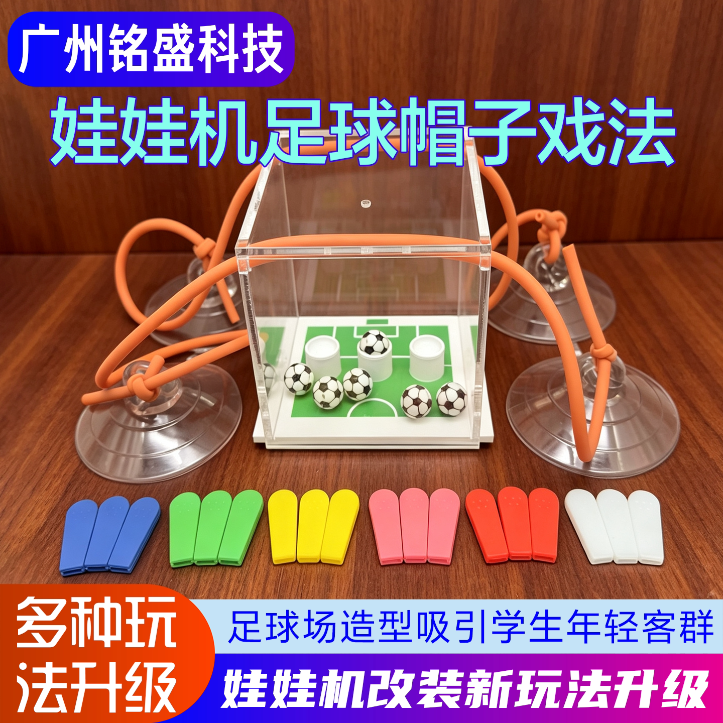 娃娃机改装摇骰子足球帽子戏法新玩法游戏机配件公仔机摇筛盅游戏