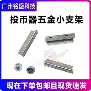 通利投币器小五金支架螺丝 投币器支架 游戏机配件