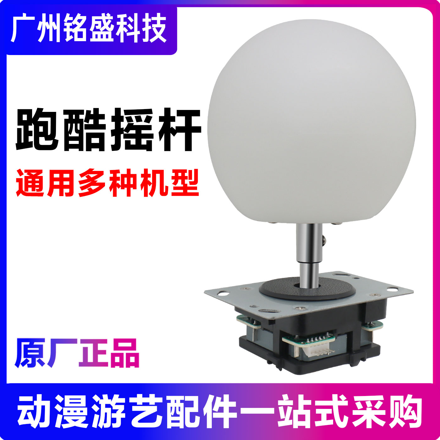 跑酷摇杆游戏机配件儿童游艺机方向杆驱动七彩大球摇杆