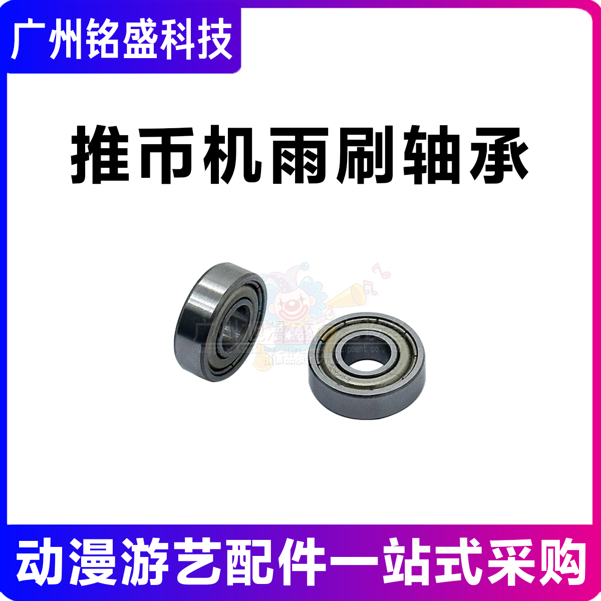 游戏机超级马戏团 欢乐马戏团 功夫熊猫 小丑乐园雨刷轴承 摇摆轮