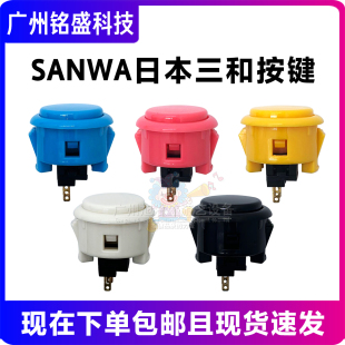OBSF SANWA 30卡式 按钮 街机摇杆配件 日本原装 拳皇街霸 三和按键