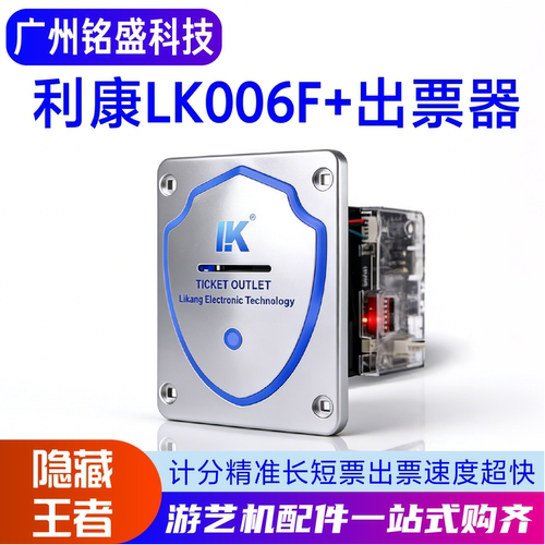 利康新款出票器LK006F+ 带状态指示灯 带票分比功能