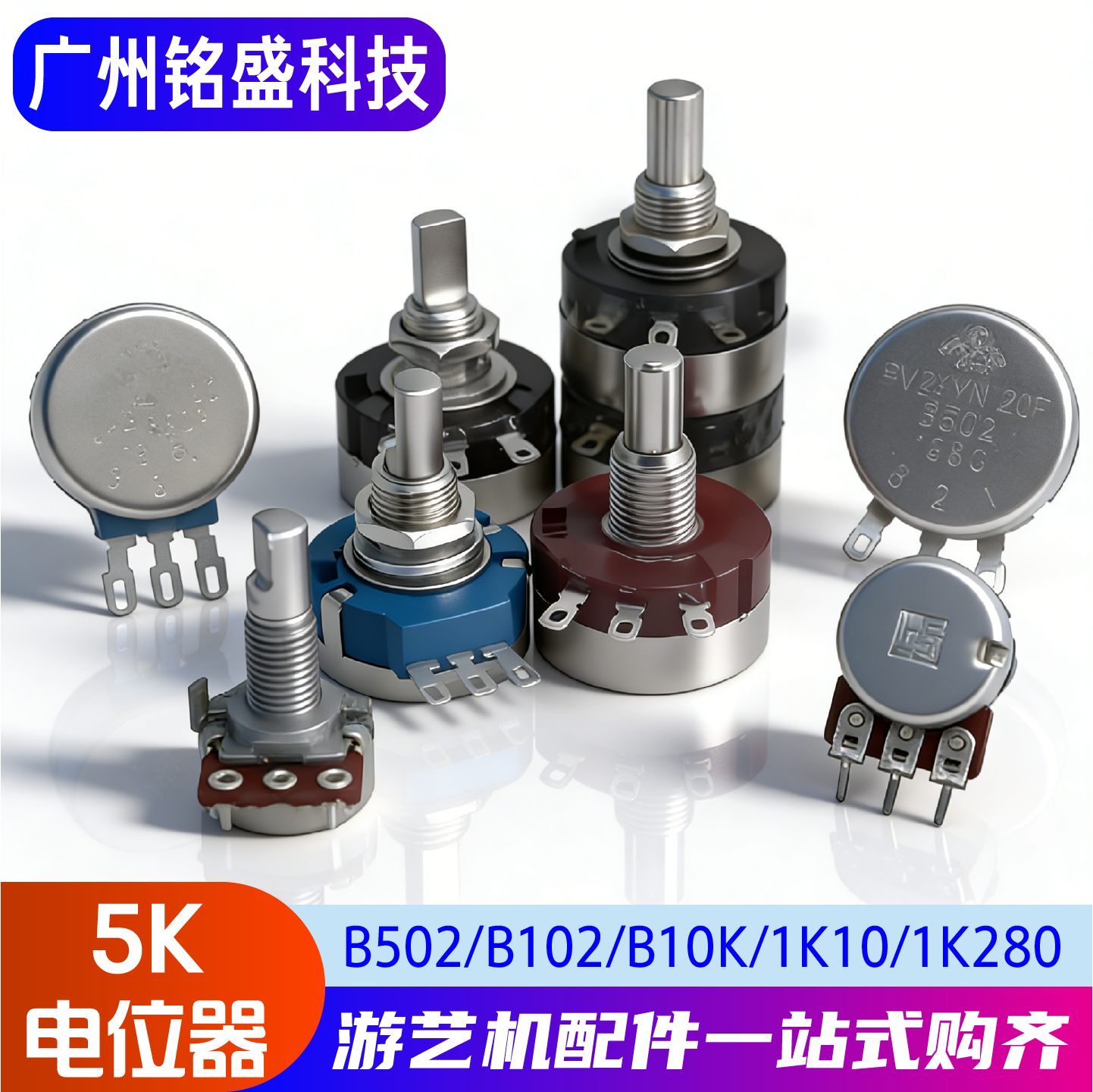 游戏机专用5K电位器 B502/B102/B10K/1K10/1K40/1K280/CTS方形