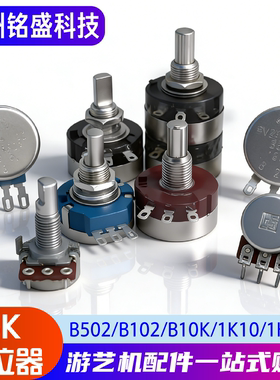 游戏机专用5K电位器 B502/B102/B10K/1K10/1K40/1K280/CTS方形