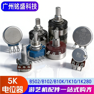 游戏机专用5K电位器 B502/B102/B10K/1K10/1K40/1K280/CTS方形