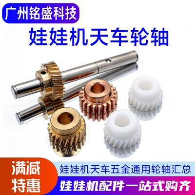 娃娃机天车配件铜齿轮胶齿轮