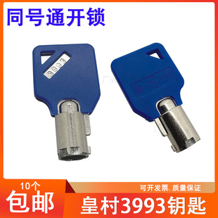 皇村3993门锁钥匙游戏机配件通用同号钥匙游艺机木门铁门开锁