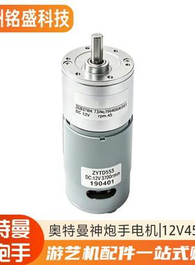 奥特曼神炮手电机小小神炮手游戏机游艺机配件偏心出轴12V45RPM