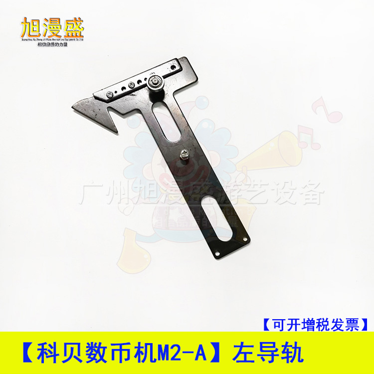 科贝数币机配件M2-A左导轨 科贝数币五金配件