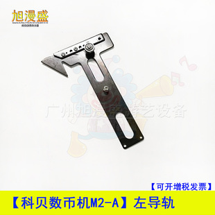 科贝数币机配件M2-A左导轨 科贝数币五金配件