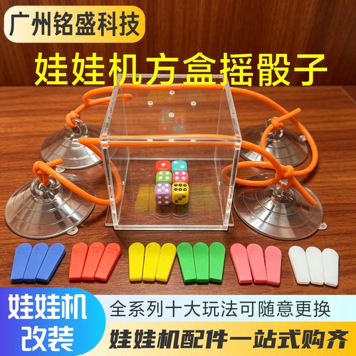 娃娃机改装色子新玩法夹公仔礼品游戏机通用配件透明球摇筛盅骰子