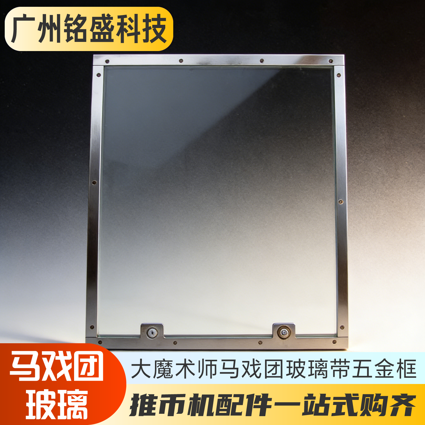 大魔术师/马戏团玻璃 钢化玻璃/亚克力门 推币机配件 带五金框,玩具/童车/益智/积木/模型,游艺机/娃娃机/扭蛋机,淘宝优惠券,粉丝福利购,淘宝优惠卷