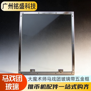 大魔术师/马戏团玻璃 钢化玻璃/亚克力门 推币机配件 带五金框