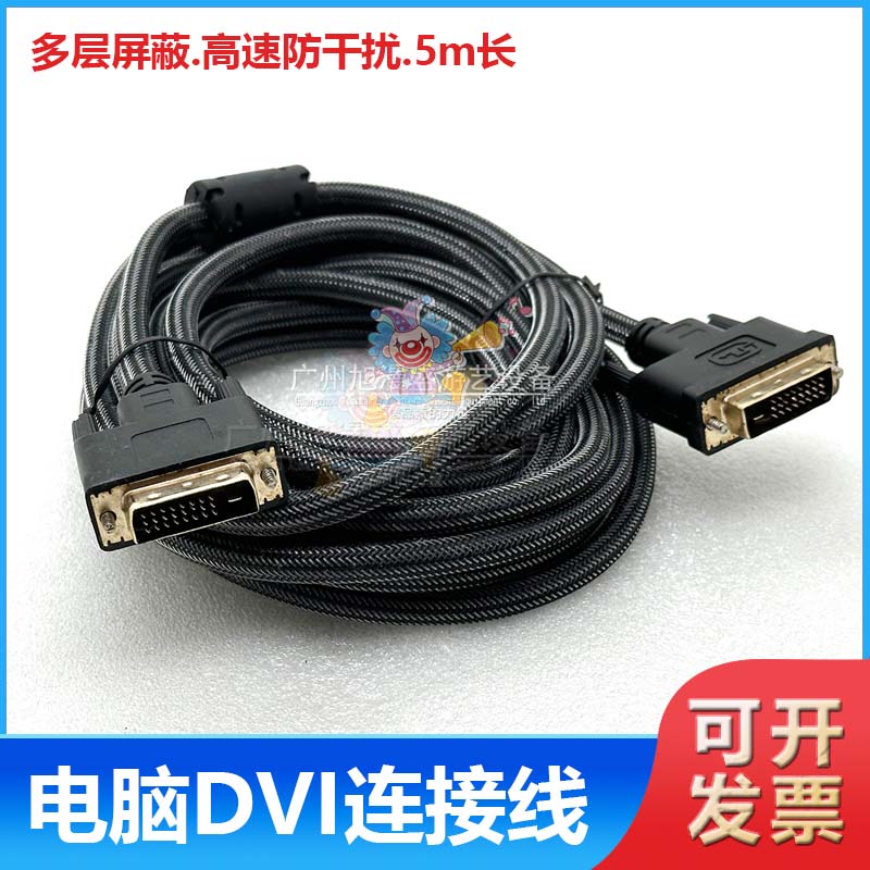 高品质极速电脑DVI连接线 5m高屏蔽防干扰 全新环保抗氧化连接线