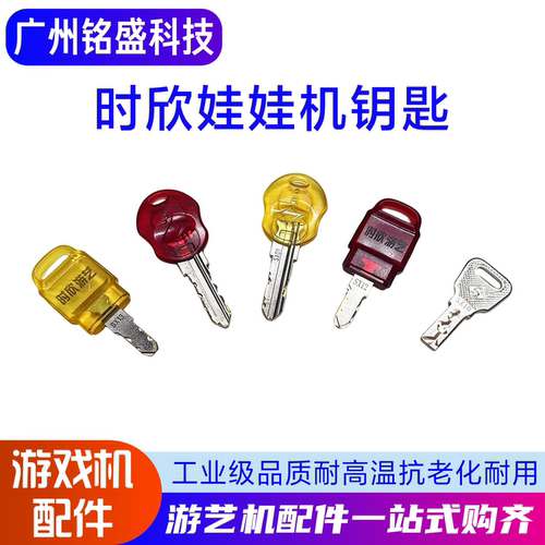 时欣娃娃机钥匙SX08/SX09/SX10/SX12/SX13娃娃机游艺机钥匙配件
