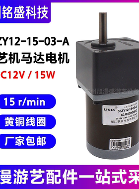 正版联宜55ZY12-15-03-A游艺机马达电机12V-15W/15r-min