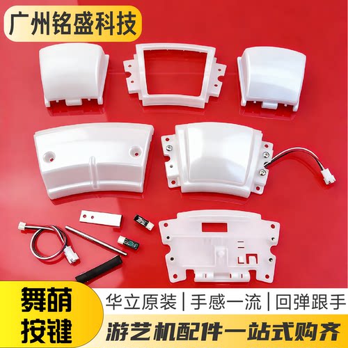 舞萌按键maimaiDX全套配件