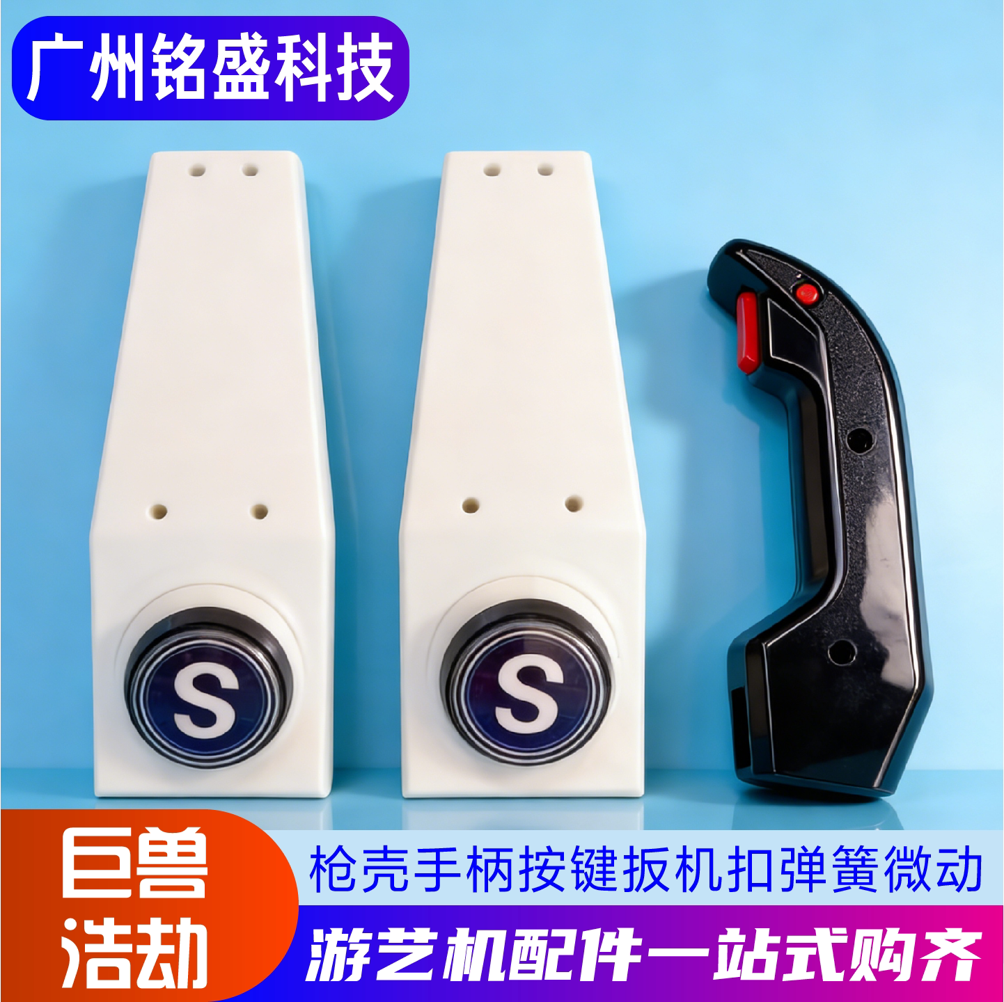 巨兽浩劫配件 枪壳/手柄/按键/扳机扣弹簧 赏金游侠/抹杀计划通用