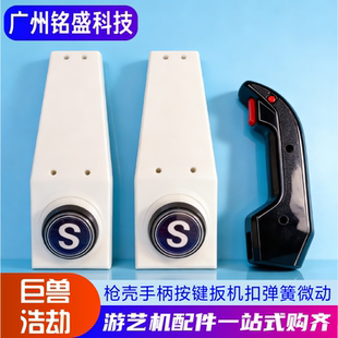 巨兽浩劫配件 枪壳/手柄/按键/扳机扣弹簧 赏金游侠/抹杀计划通用