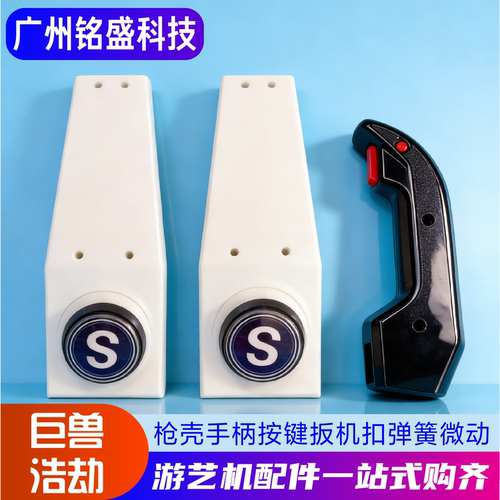 【原装正品】巨兽浩劫枪壳手柄