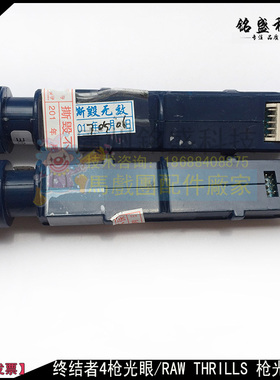原装终结者4枪头配件 终结者4枪光眼 枪感应器 RAW THRILLS枪光眼
