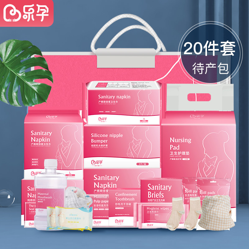 乐孕待产包秋季入院全套母子产妇孕妇月子用品孕产妇产前产后20件
