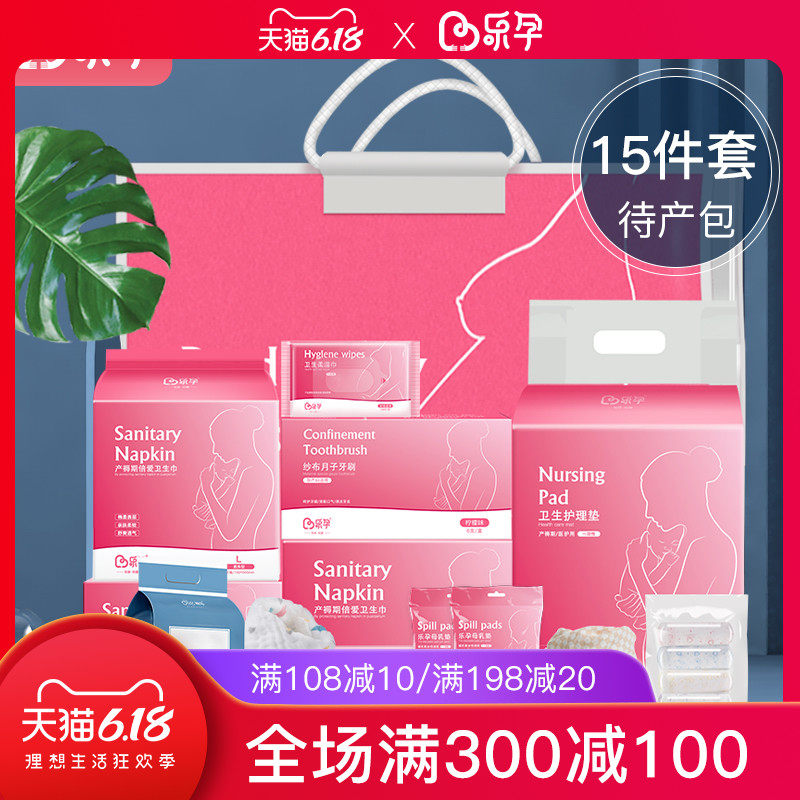 乐孕孕产妇待产包秋季入院全套母子产妇孕妇月子用品春季产后15件
