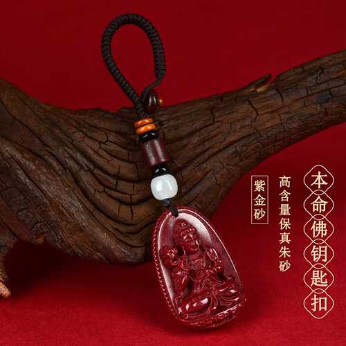 天然原矿高含量紫金朱砂十二生肖八大本命佛守护神钥匙扣挂件