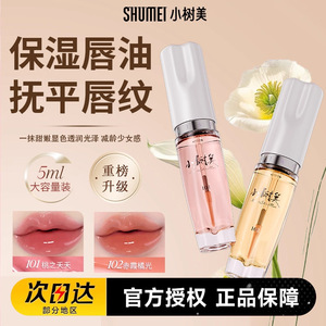 小树美变色丰盈唇部精华油保湿舒缓淡化唇纹润唇膏护唇正品学生党