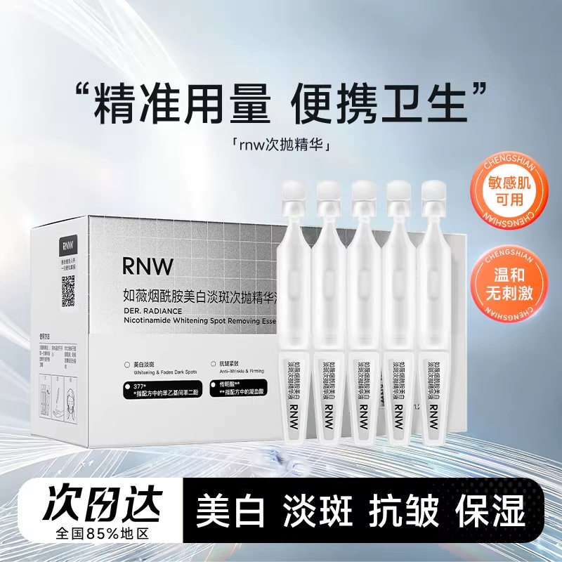 RNW如薇烟酰胺美白淡斑次抛精华液提亮抗皱紧致温和舒缓敏肌可用