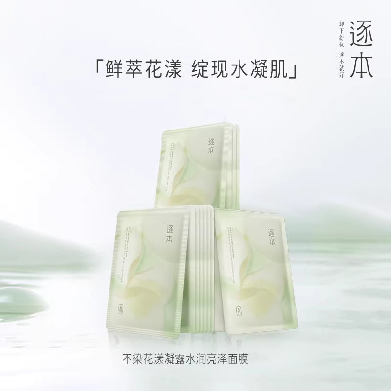 逐本不染花漾凝露水润亮泽面膜补水保湿贴片面膜官方正品男女通用