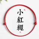 小紅繩手工編織繩手鏈腳鏈本命年小寶寶兒童成人通用簡約小眾設(shè)計