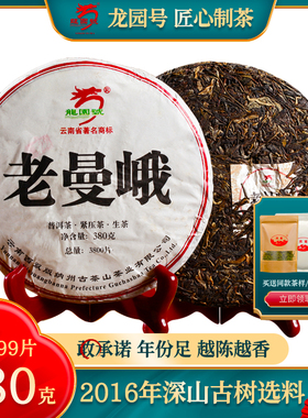 2016年龙园号限量版老曼峨普洱老生茶叶生普洱云南勐海七子饼380g