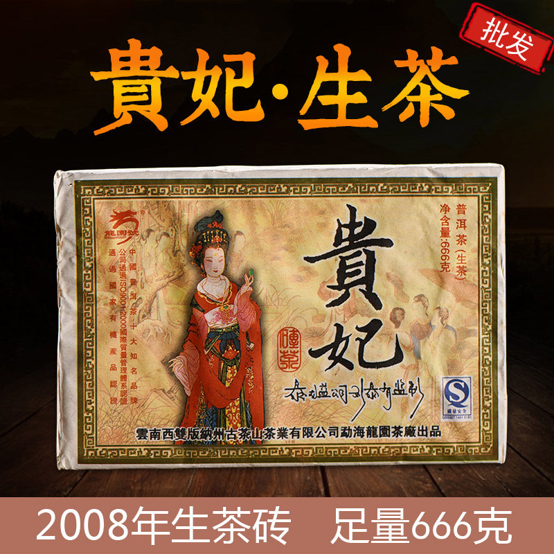 龙园号贵妃普洱茶老生茶砖2008年珍藏版老茶普洱生砖666g蜜香馥郁