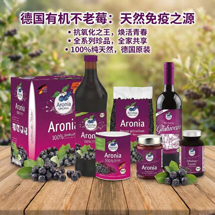 德国Aronia有机不老莓汁 高含量花青素维生素 抗氧化免疫 3L