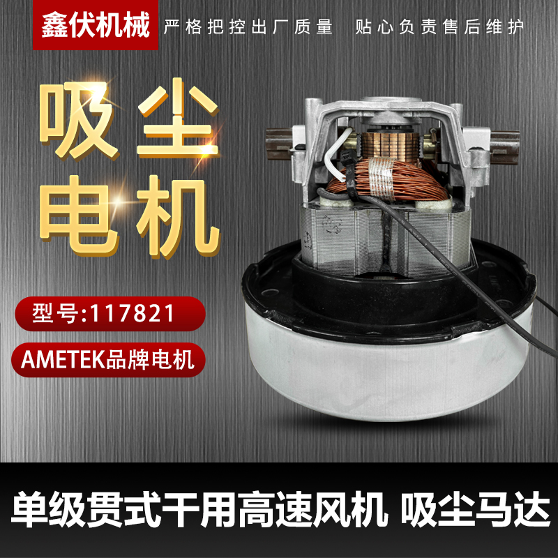 AMETEK 阿美德格电机 117821-00 吸尘器吸力泵12V15 240V吸尘马达