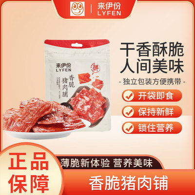 来伊份香脆猪肉脯来35g/袋零食