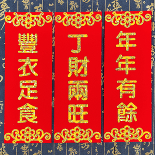 2026年马年挥春丰衣足食丁财两旺四字对联年年有余自粘胶门贴植绒