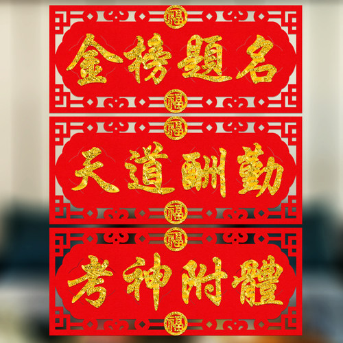 金榜题名考试励志成语门贴墙贴