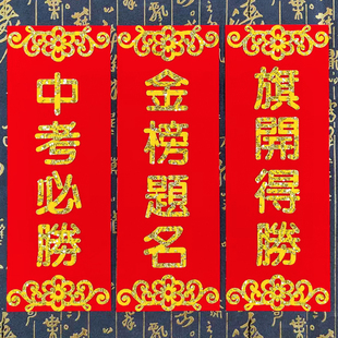 金榜题名四字对联挥春高考中考升学宴装饰励志小春联自粘门贴植绒